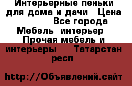 Интерьерные пеньки для дома и дачи › Цена ­ 1 500 - Все города Мебель, интерьер » Прочая мебель и интерьеры   . Татарстан респ.